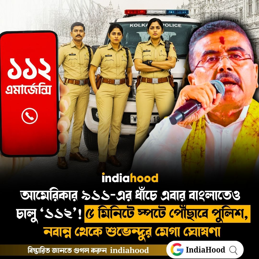 ৫ মিনিটে স্পটে পৌঁছাবে পুলিশ,  নবান্ন থেকে শুভেন্দুর মেগা ঘোষণা